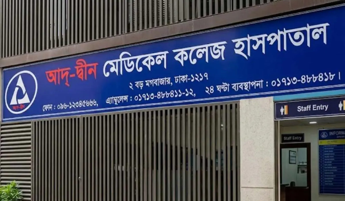 আদ্-দ্বীনের রোগীদের ৬ হাসপাতালে যথাযথ চিকিৎসা দেয়ার নির্দেশনা