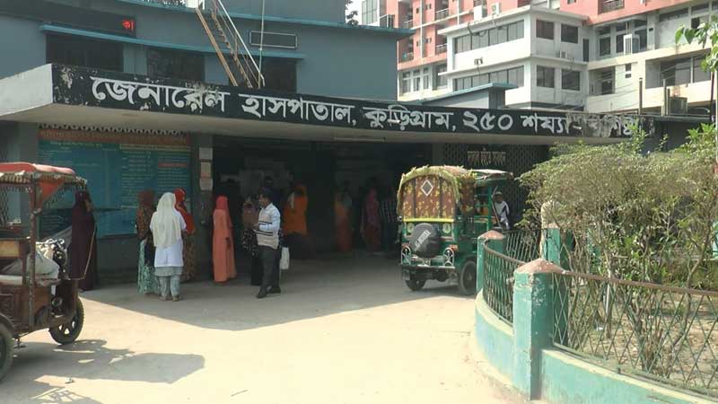 প্রয়োজনীয় জনবলের অর্ধেকও নেই কুড়িগ্রাম ২৫০ শয্যা হাসপাতালে