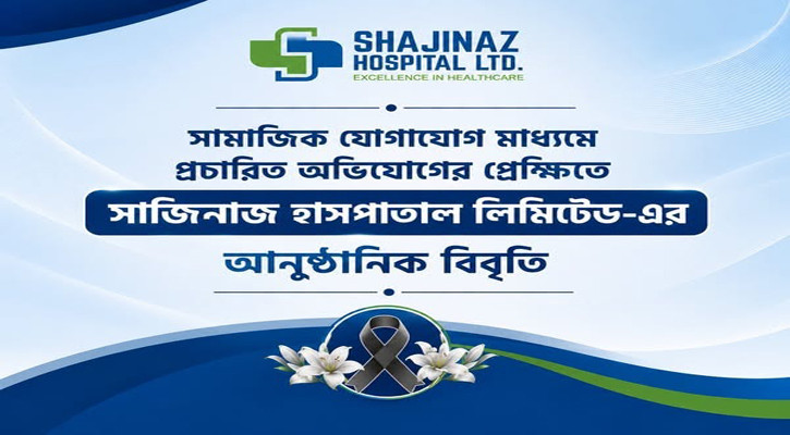 সেই শিশুর চিকিৎসায় ঘাটতি ছিল না, দাবি সাজিনাজ হাসপাতাল কর্তৃপক্ষের