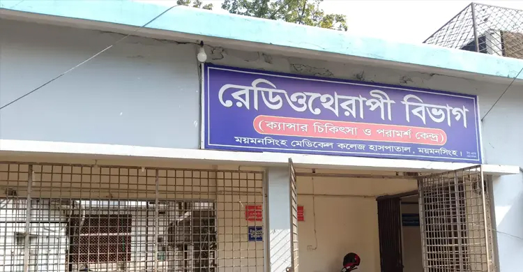 মেশিন বিকলের অজুহাতে ১১ বছর ধরে বন্ধ হাসপাতালের রেডিওথেরাপি সেবা