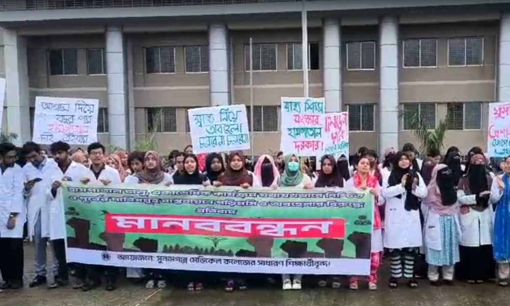 সুনামগঞ্জ মেডিক্যাল কলেজ শিক্ষার্থীদের অনির্দিষ্টকালের ক্লাস বর্জন