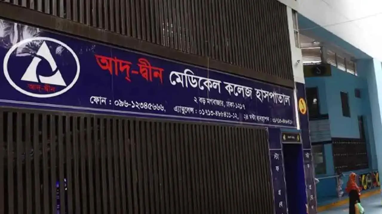 আদ-দ্বীন হাসপাতালের লাইসেন্স বাতিলের সিদ্ধান্তে স্থগিতাদেশ চেয়ে রিট
