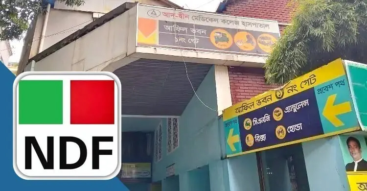 আদ-দ্বীনের বিদেশি শিক্ষার্থীদের ইন্টার্নশিপ জটিলতায় এনডিএফের উদ্বেগ