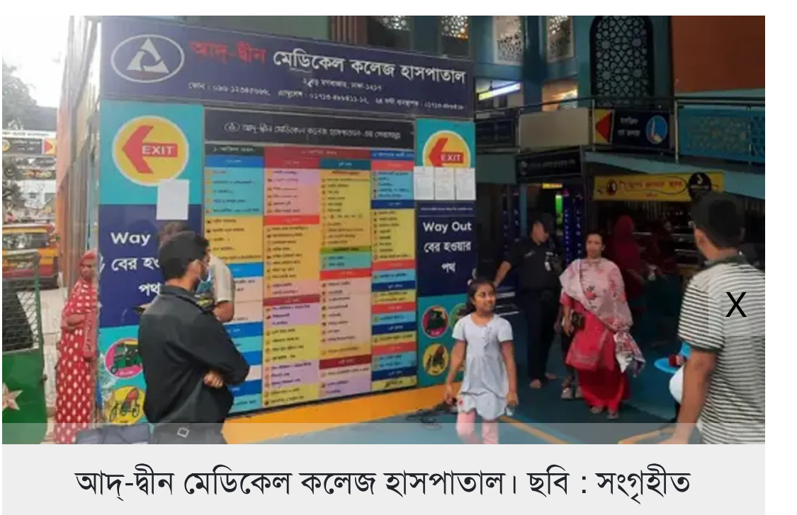 লাইসেন্স ফিরে পেল আদ্-দ্বীন হাসপাতাল