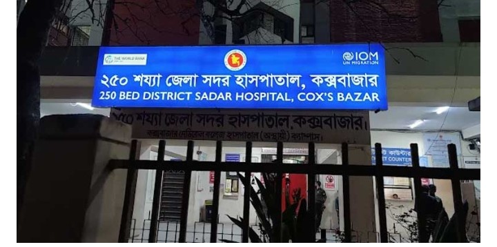 স্বাস্থ্য সচিবের কক্সবাজার সফর উপলক্ষে সদর হাসপাতালের সবার ছুটি বাতিল