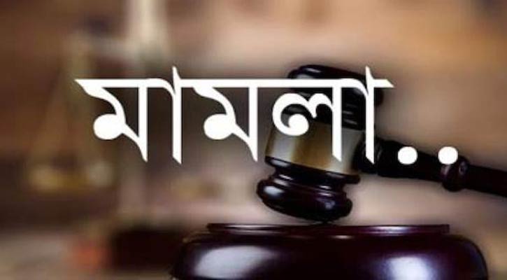 ফ্রি চিকিৎসা সেবাকেন্দ্র দখলের অভিযোগে ৯ জনের বিরুদ্ধে মামলা