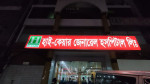 অবহেলায় রোগীর মৃত্যু, চিকিৎসকের বিরুদ্ধে মামলা